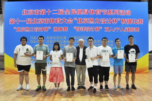 第十一届北京市体育大会 北京热力设计杯 桥牌比赛圆满结束