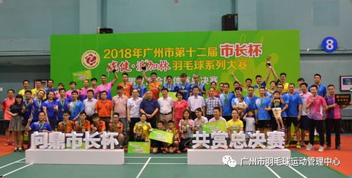 广州市第十二届 市长杯 威健 澳加林羽毛球系列大赛圆满落幕